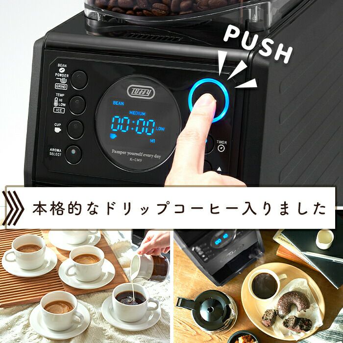 トフィー(TOFFY) 全自動ミル付カスタムドリップコーヒーメーカー K-CM9