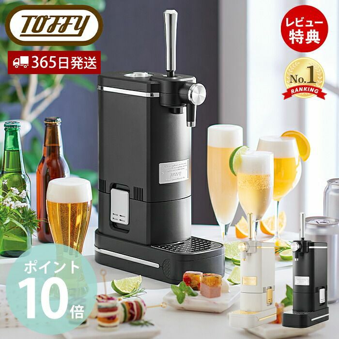 新品、未使用　ビアカクテルサーバー K-BE1 Toffy ビアカクテルサーバー ｜ Toffy公式オンラインショップ
