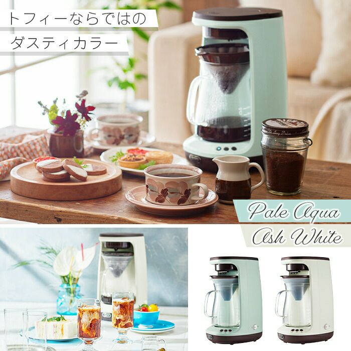 toffy HOT & ICE HAND DRIP コーヒーメーカー　(新品) Toffy コーヒーメーカー 選べる豪華特典 ドリッパー コーヒーマシン
