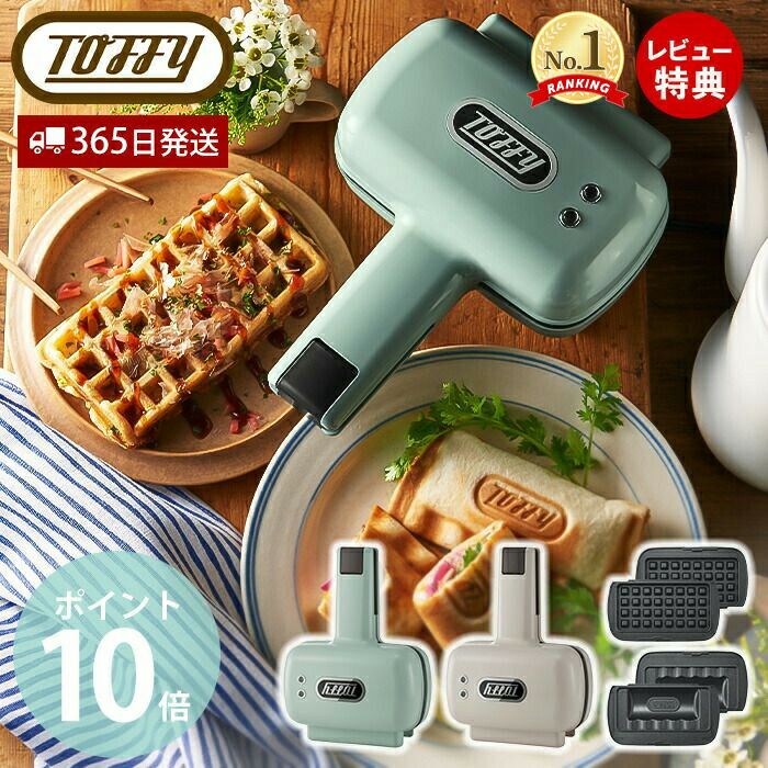 トフィー(TOFFY) ハーフホットサンドメーカー(プレート交換) K-HS5