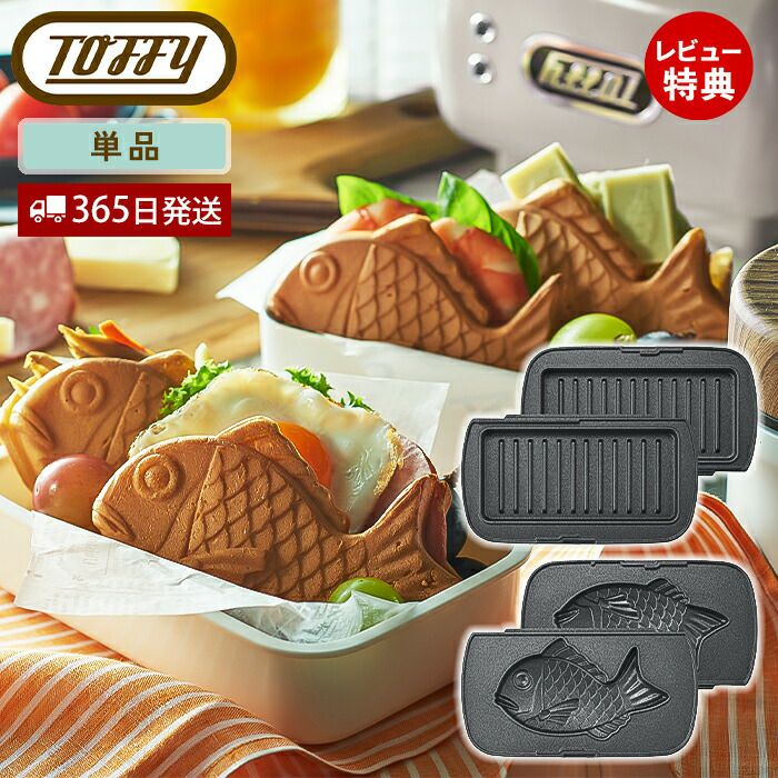 トフィー(TOFFY) ハーフホットサンドメーカー用プレート K-HS5