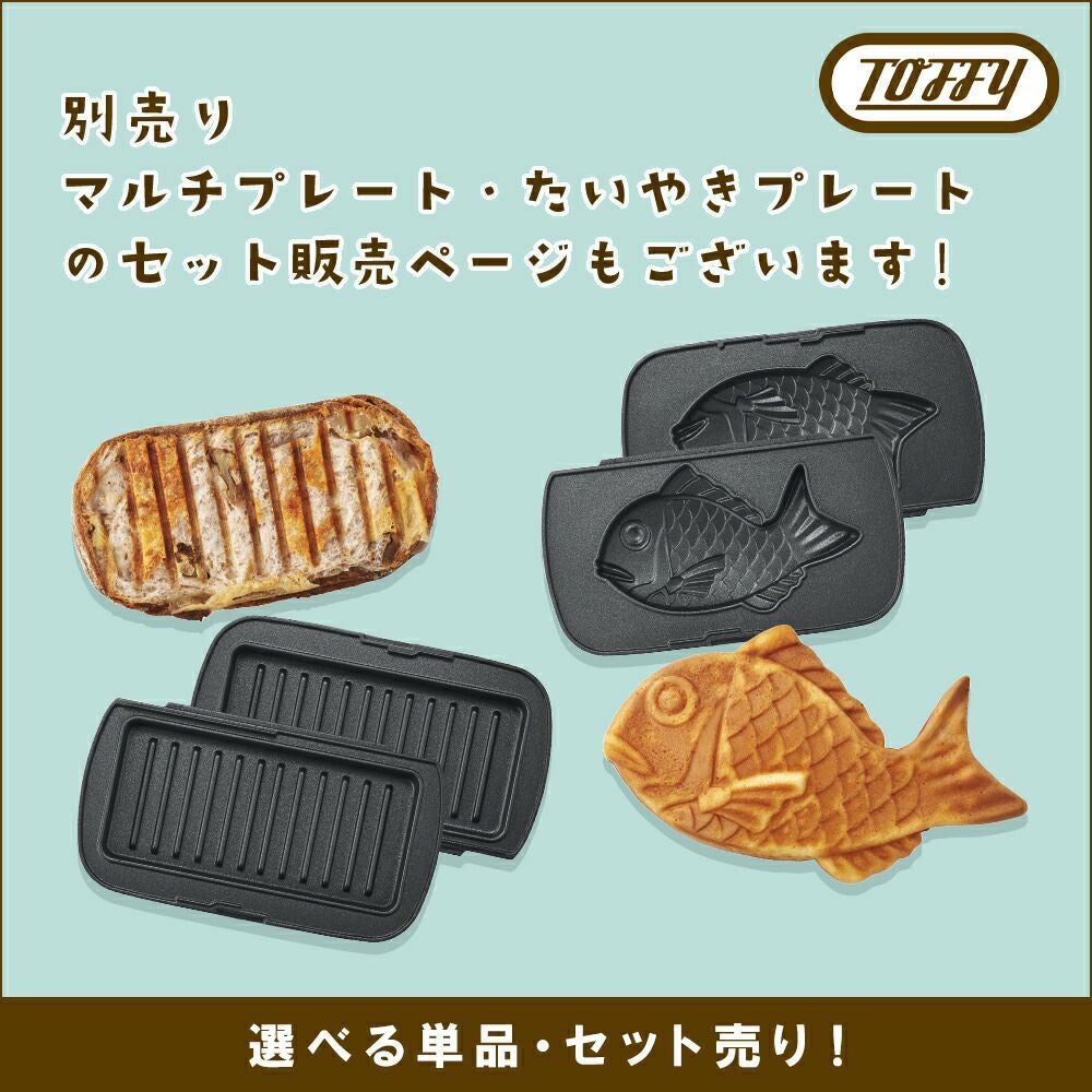TOFFY ハーフホットサンドメーカー 別売マルチプレートとたいやきプレートつき k-hs5-mp_t.jpg