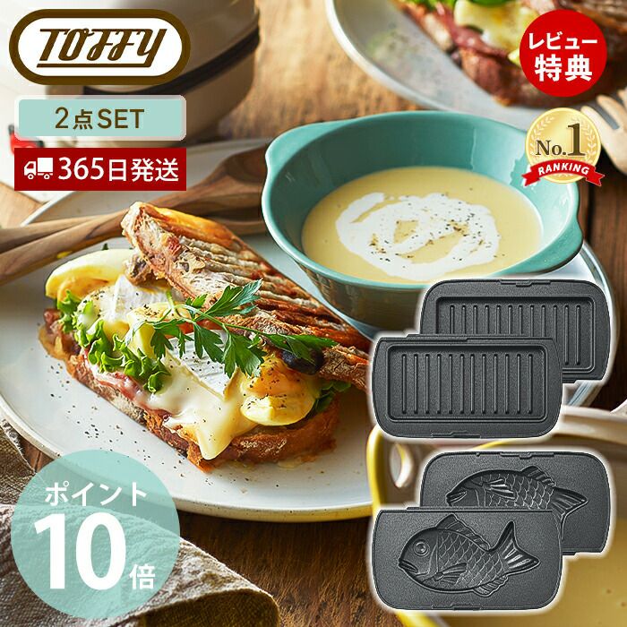 トフィー(TOFFY) ハーフホットサンドメーカー用プレート セット K-HS5
