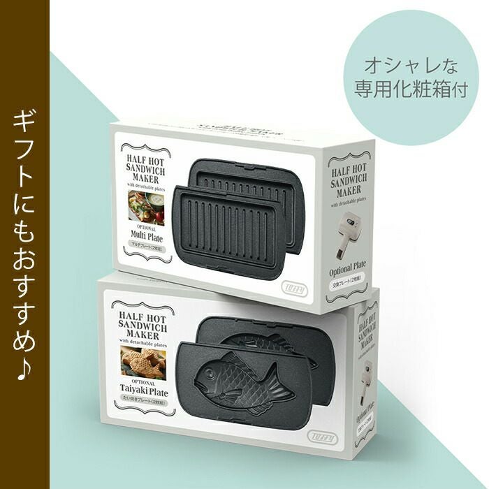 トフィー(TOFFY) ハーフホットサンドメーカー用プレート セット K-HS5