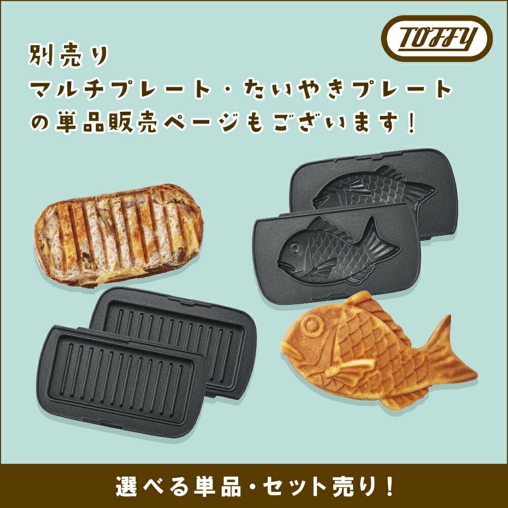 トフィー(TOFFY) ハーフホットサンドメーカー用プレート セット K-HS5