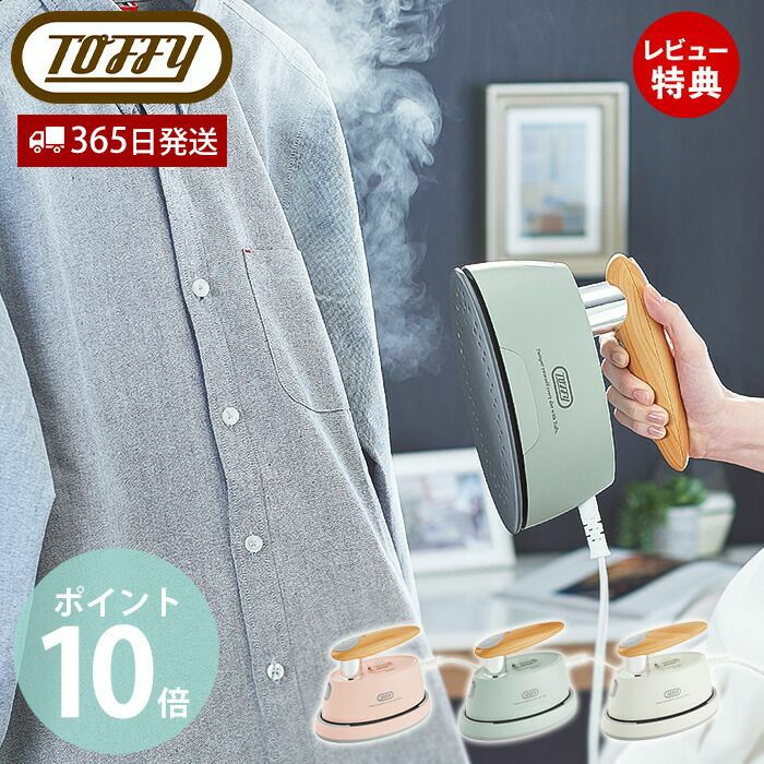 トフィー(TOFFY) ハンディアイロン＆スチーマー HW-SM2 | ヤマソロ公式