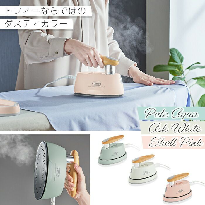 Toffyハンディアイロン&スチーマー HW-SM2-AW（アッシュホワイト） Toffy ハンディアイロン&スチーマー ｜ Toffy公式オンラインショップ