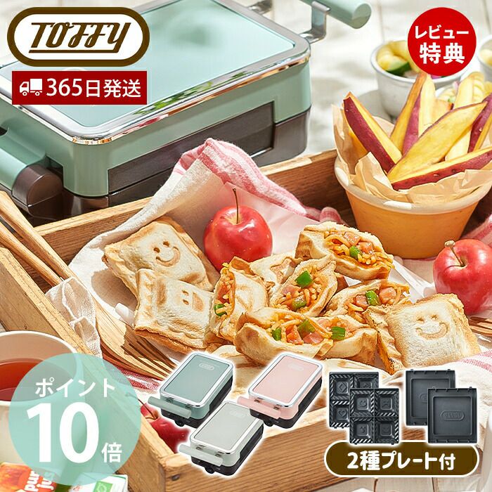 トフィー(TOFFY) クォーターホットサンドメーカー K-HS6 | ヤマソロ公式