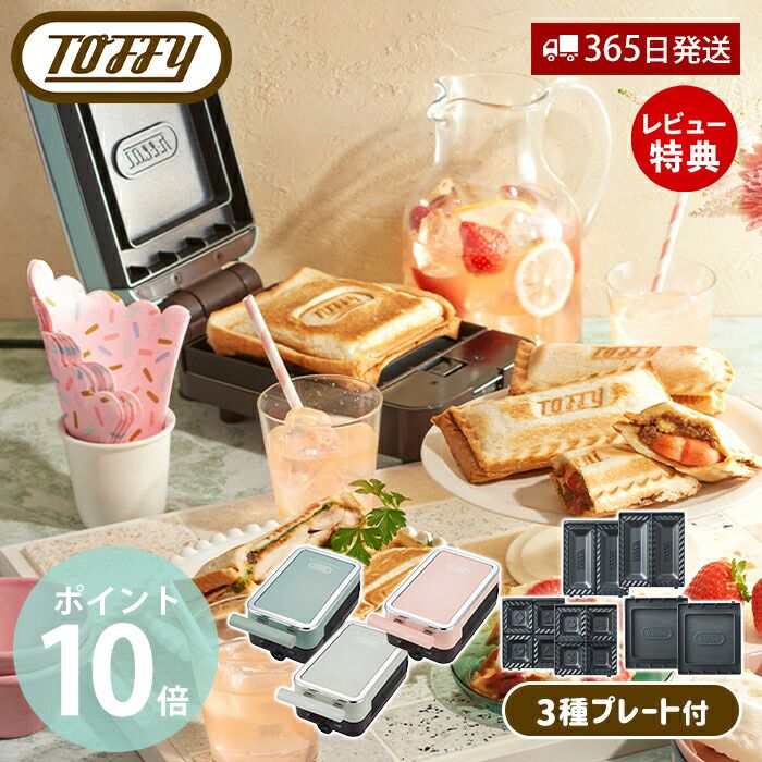 トフィー(TOFFY) クォーターホットサンドメーカー セット K-HS6