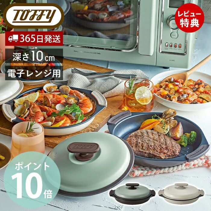 トフィー(TOFFY) 電子レンジ用 グリルパン K-MW3 | ヤマソロ公式