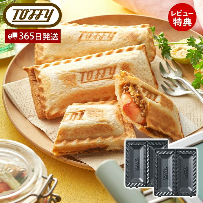 トフィー(TOFFY) クォーターホットサンドメーカー 専用ハーフプレート