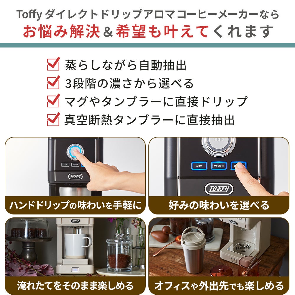 トフィー(TOFFY) ダイレクトドリップコーヒーメーカー K-CM12 