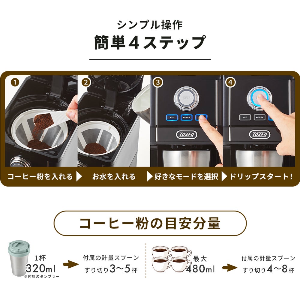 トフィー(TOFFY) ダイレクトドリップコーヒーメーカー K-CM12 
