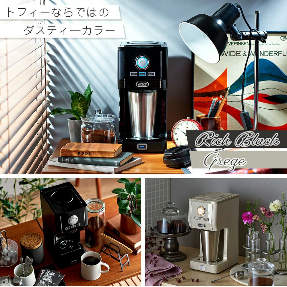 Toffy ダイレクトドリップコーヒーメーカー グレージュ コーヒーマシーン Toffy（トフィー）ダイレクトドリップアロマコーヒーメーカー