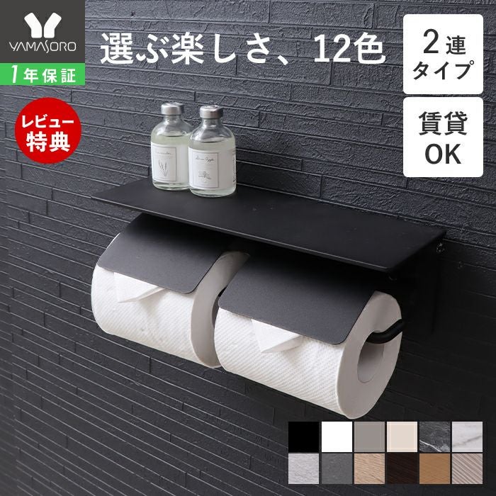 新品☆トイレットペーパーホルダー２つセット☆ トイレットペーパーホルダー2連 Blan(ブラン) ヤマソロ | ヤマソロ公式