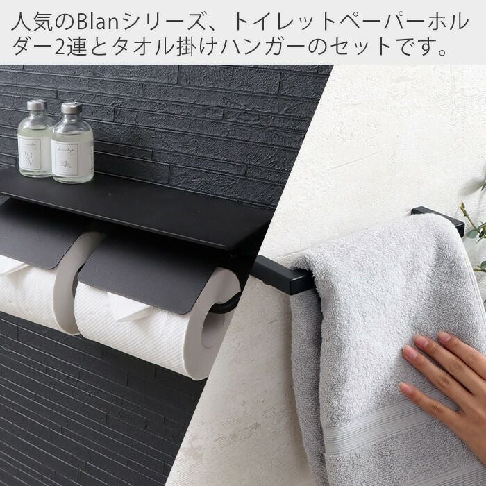 ヤマソロ SIGNO 2連トイレットペーパーホルダー、タオル掛けハンガーセット ヤマソロ トイレットペーパーホルダー タオル掛け おしゃれ 2連 ダブル