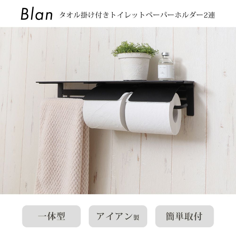 タオル掛け付きトイレットペーパーホルダー2連 Blan(ブラン) ヤマソロ