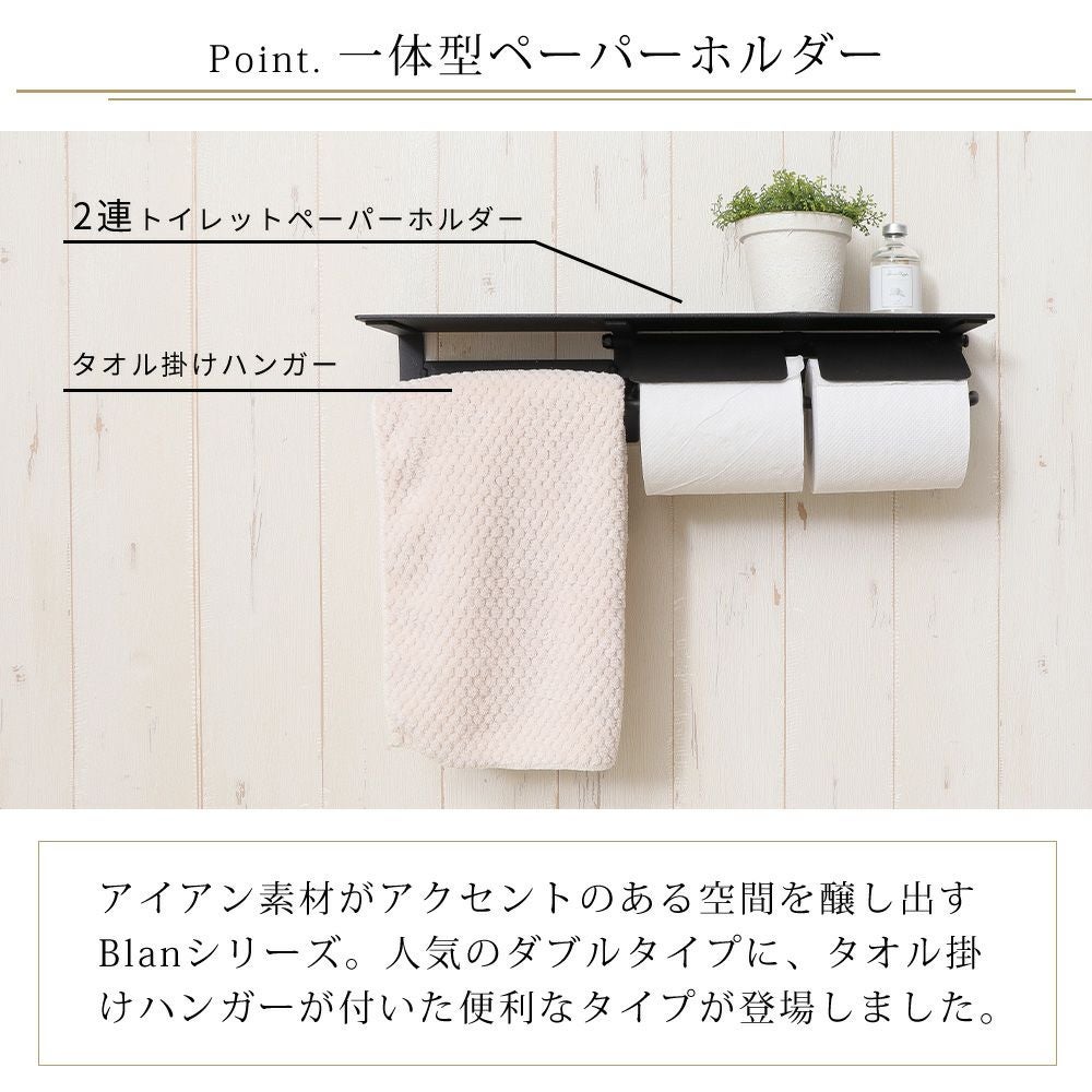 タオル掛け付きトイレットペーパーホルダー2連 Blan(ブラン) ヤマソロ