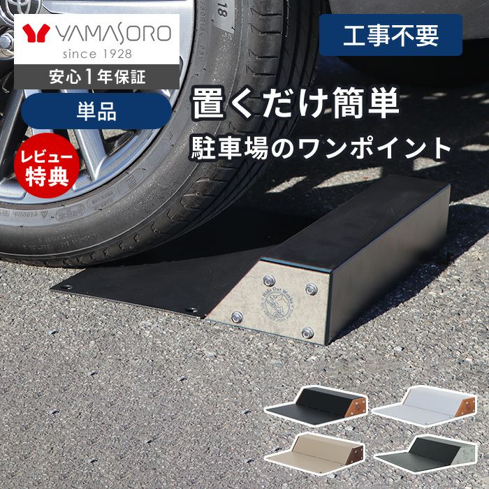 車止め Hide Out Works ヤマソロ | ヤマソロ公式