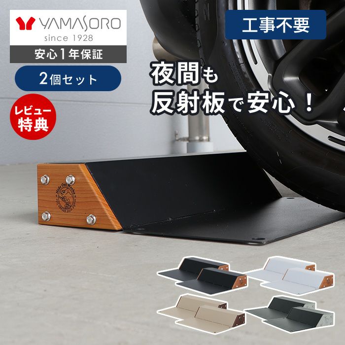車止め Hide Out Works 2個セット ヤマソロ | ヤマソロ公式
