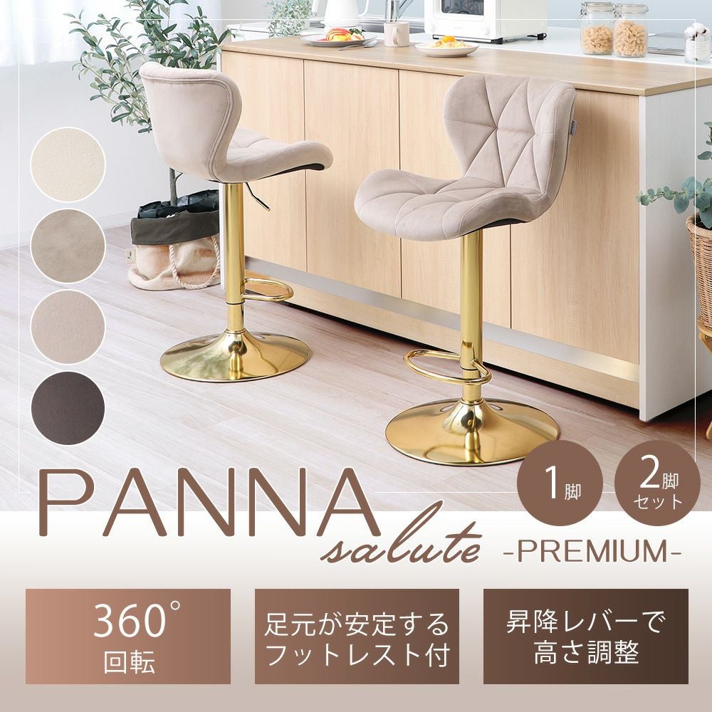 バーチェア PANNA-salute-premium(パンナ サルーテ プレミアム)1脚 2脚