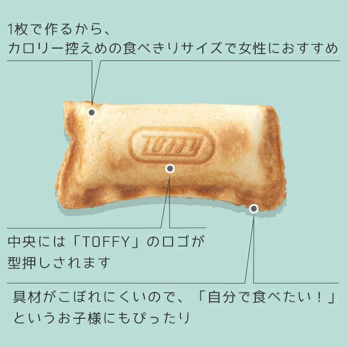 トフィー(TOFFY) 【ハーフ】ホットサンドメーカー K-HS3 | ヤマソロ公式