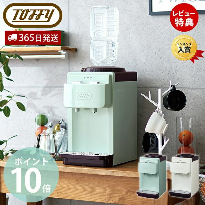 ★Toffy　ウォーターサーバー　2L　K-WS2-PA ラドンナ、2Lペットボトルをセットできる卓上型「Toffy ウォーター