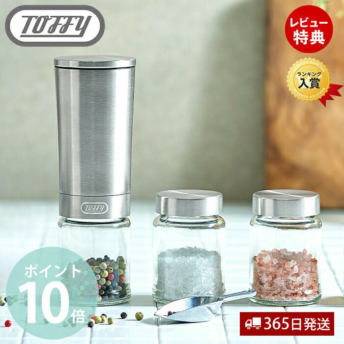 トフィー(TOFFY) 電動ソルト＆ペッパーミル＋専用ふた付きボトル2個
