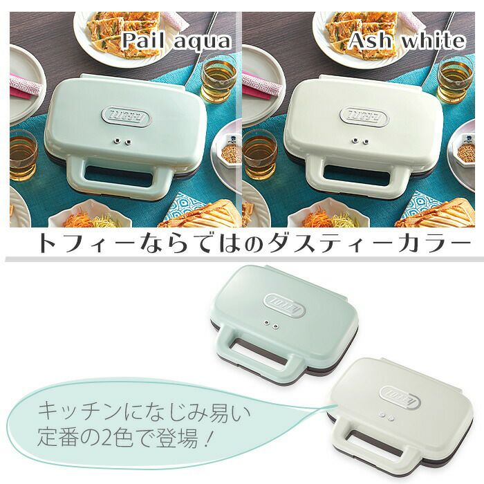 ♡Toffyホットサンドメーカー♡ Toffy ホットサンドメーカー ｜ Toffy公式オンラインショップ