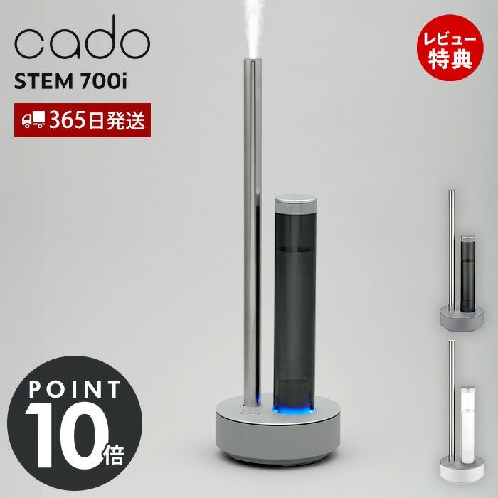 cado 加湿器 STEM 700i カドー HM-C700i ステム | ヤマソロ公式