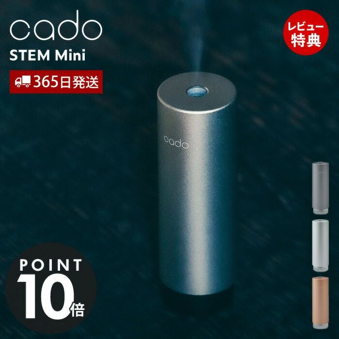 cado モバイルディフューザー STEM Mini カドー MD-C10 | ヤマソロ公式