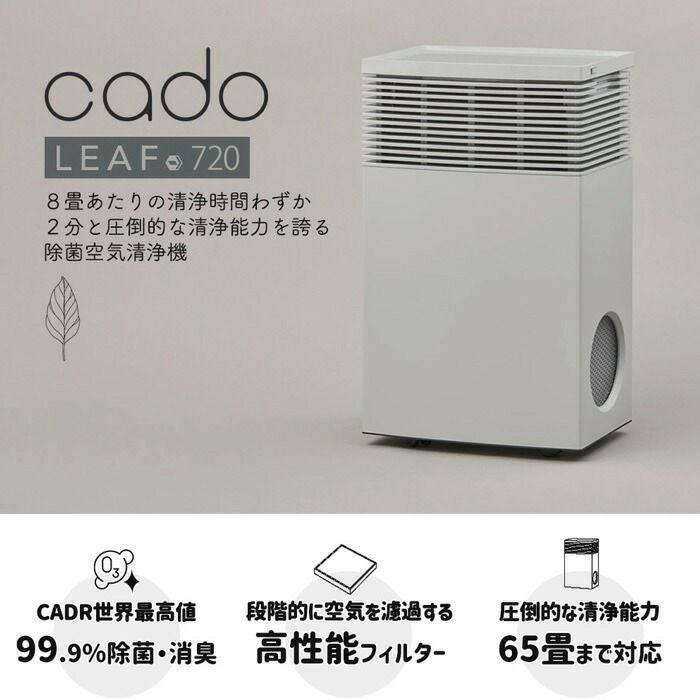 cado 空気清浄機 LEAF 720 カドー AP-C720 リーフ | ヤマソロ公式