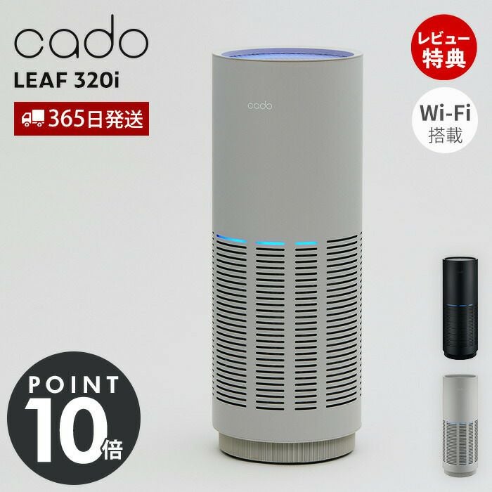 【美品】cado 空気清浄機 AP-C320i cado 空気清浄機 LEAF 320i カドー AP-C320i リーフ | ヤマソロ公式