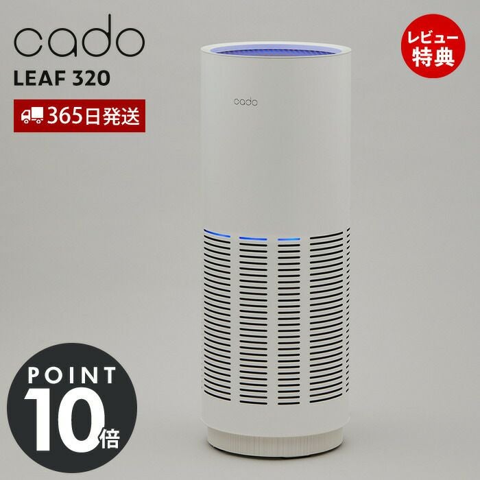 cado 空気清浄機 LEAF 320 カドー AP-C320 リーフ | ヤマソロ公式