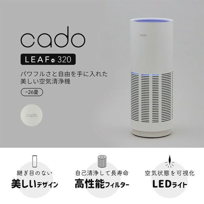 cado LEAF 320 空気清浄機 AP-C320 ホワイト 空気清浄機 LEAF 320 ホワイト（AP-C320） – cado