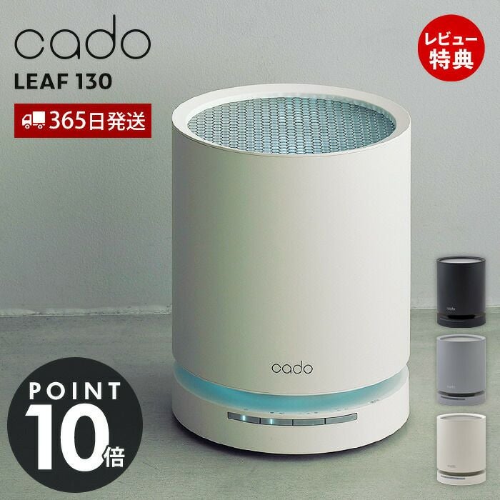 cado 除菌空気清浄機 LEAF 130 カドー AP-C130 リーフ | ヤマソロ公式