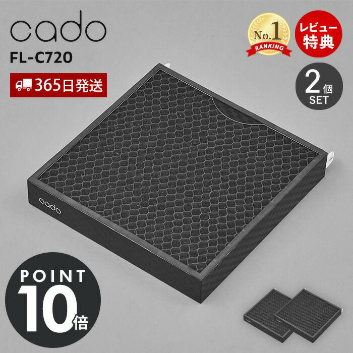 cado 交換用フィルター FL-C720 2個セット カドー 空気清浄機