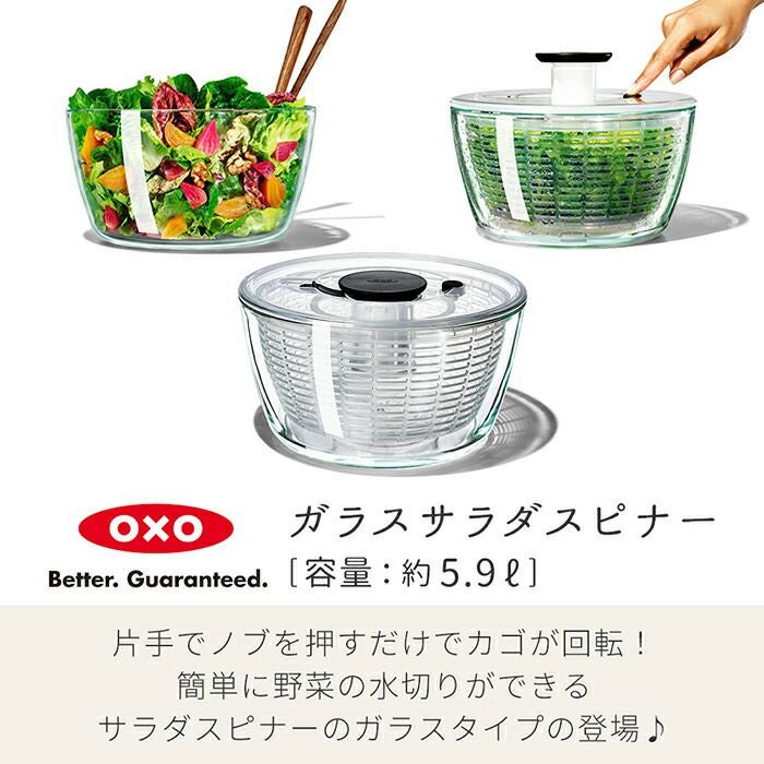 オクソー(OXO) ガラスサラダスピナー | ヤマソロ公式