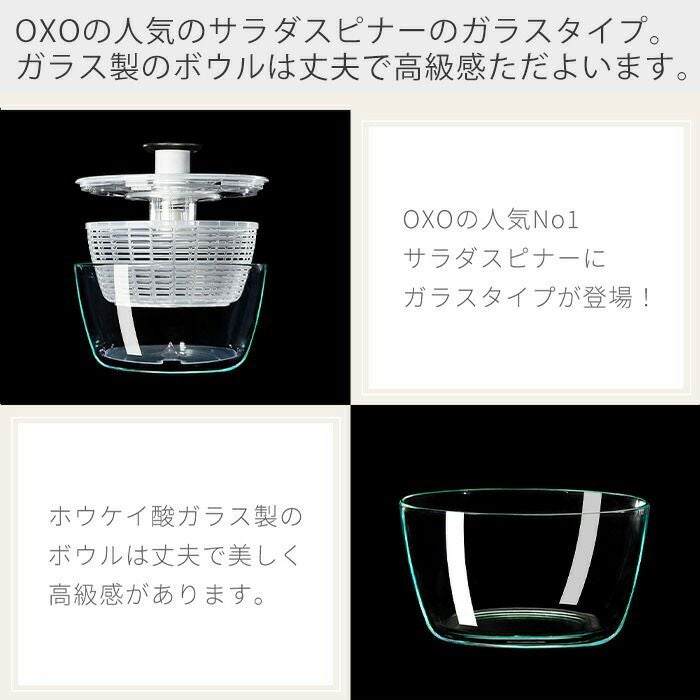 OXO ガラス サラダスピナー 大　ガラス製 OXO（オクソー） 特典付 クリアサラダスピナー（大） スピナー