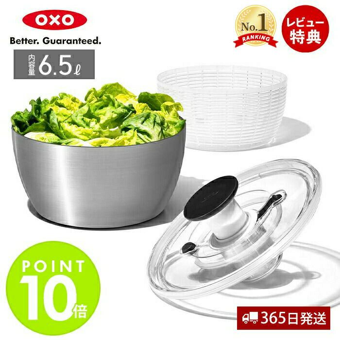 オクソー(OXO) ステンレスサラダスピナー | ヤマソロ公式