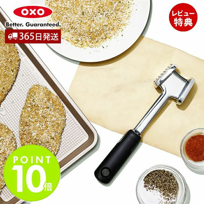 オクソー(OXO) ミートテンダライザー | ヤマソロ公式