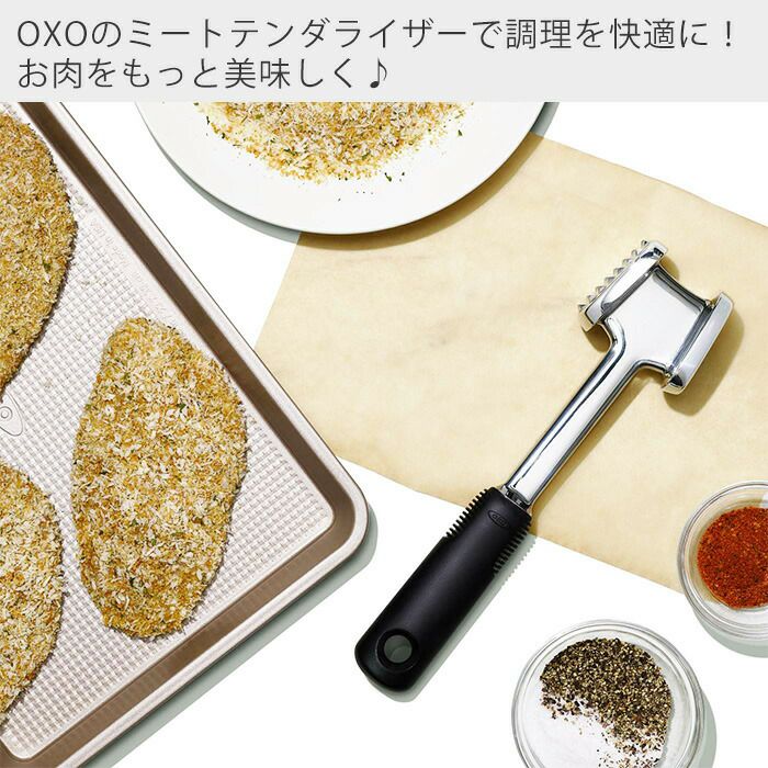 オクソー(OXO) ミートテンダライザー | ヤマソロ公式