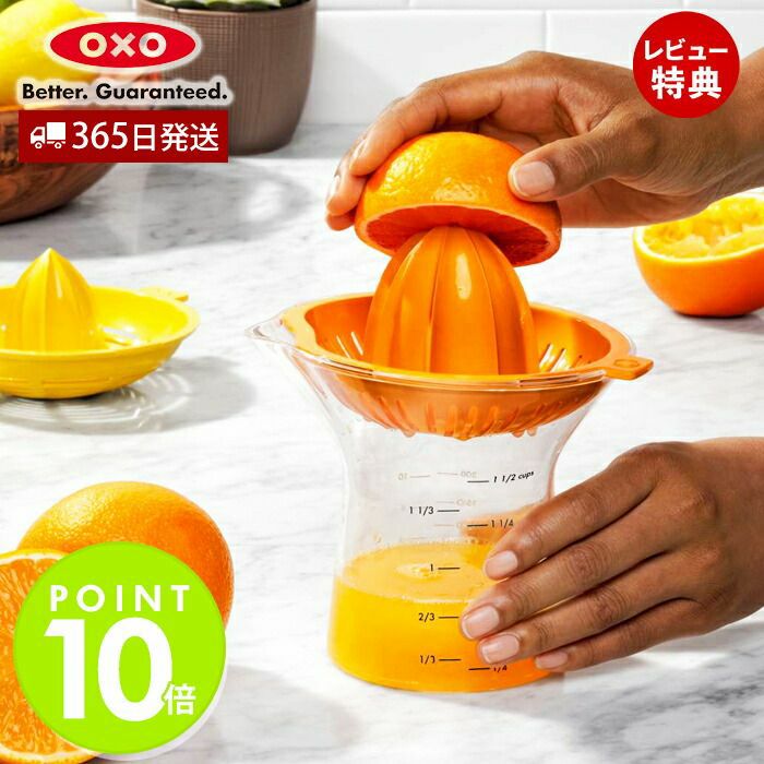 オクソー(OXO) 2-in-1 シトラスジューサー | ヤマソロ公式