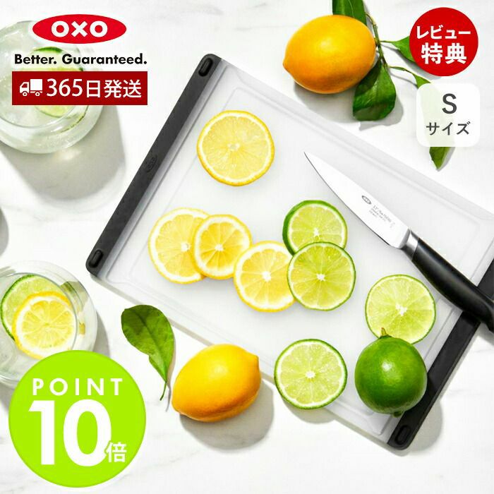 オクソー(OXO) カッティングボード S | ヤマソロ公式