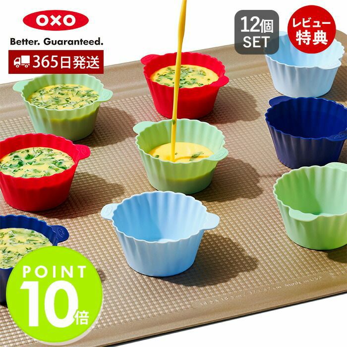 オクソー(OXO) シリコンベーキングカップ | ヤマソロ公式