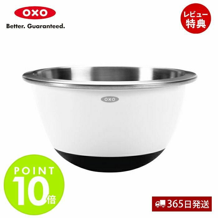 オクソー(OXO) ステンレス ミキシングボウル（小） ホワイト