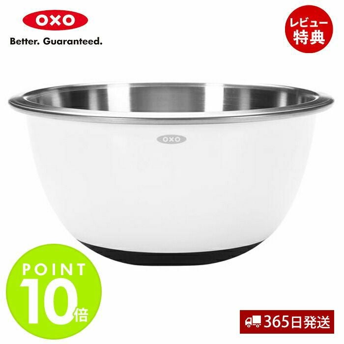 オクソー(OXO) ステンレス ミキシングボウル（中） ホワイト