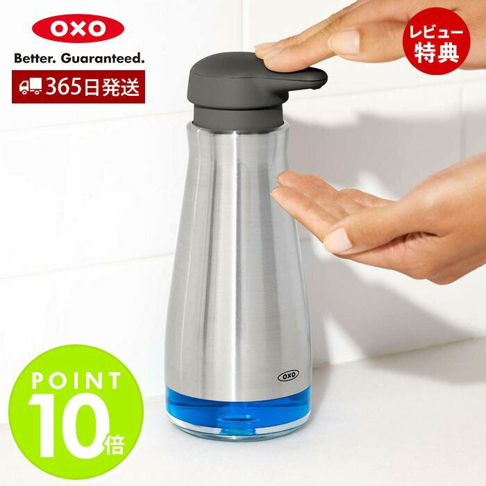 オクソー(OXO) ステンレスソープディスペンサー | ヤマソロ公式