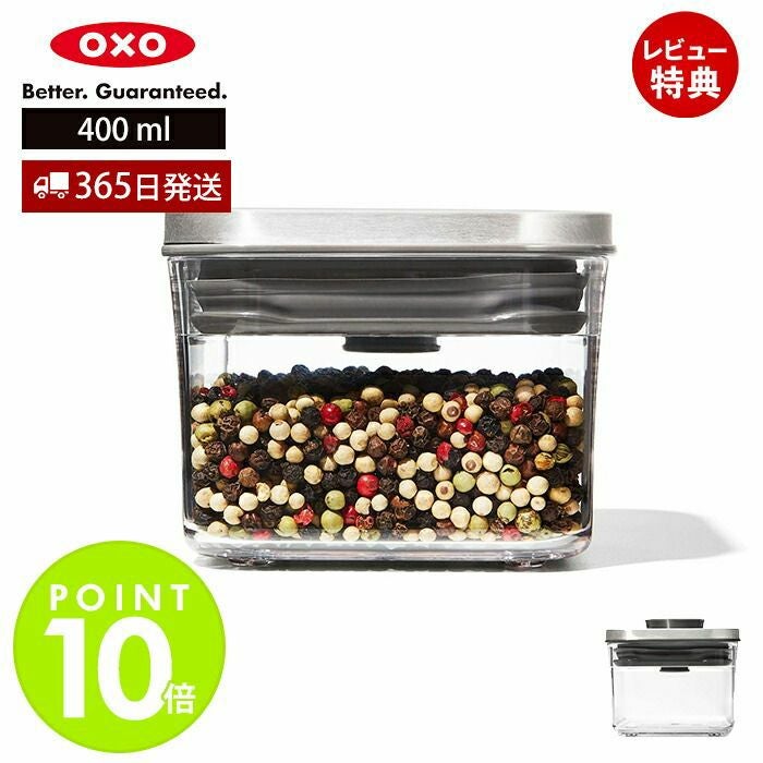 オクソー(OXO) ステンレスコンテナ スモールスクエア（ミニ）－0．4L