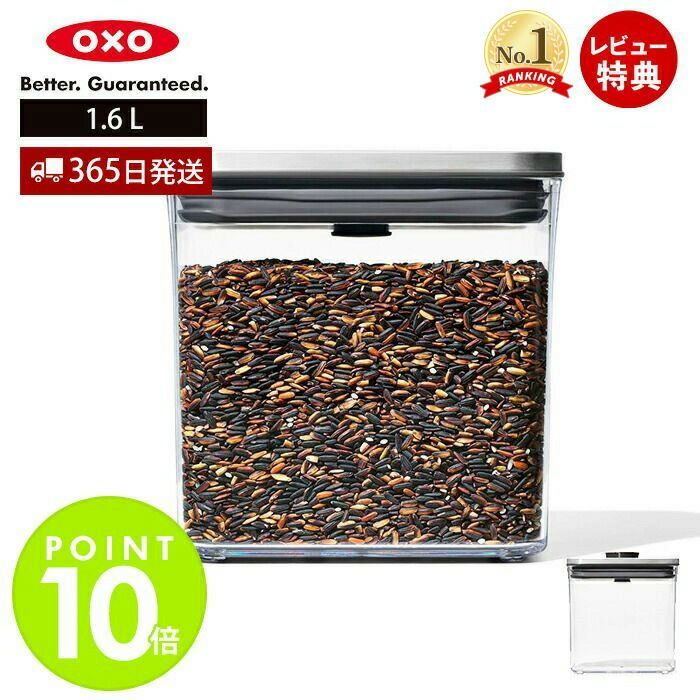 オクソー(OXO) ステンレスポップコンテナ レクタングル(ショート)-1.6L